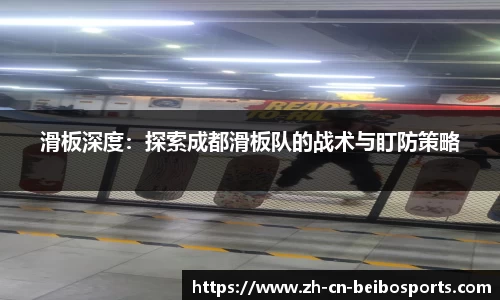滑板深度：探索成都滑板队的战术与盯防策略