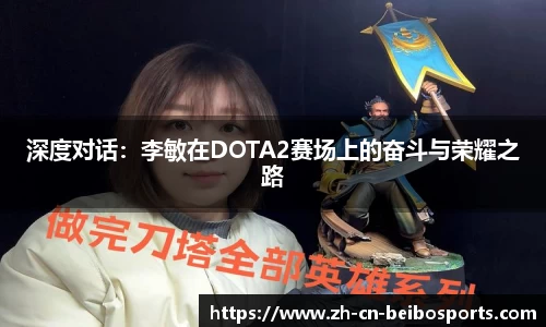 深度对话：李敏在DOTA2赛场上的奋斗与荣耀之路