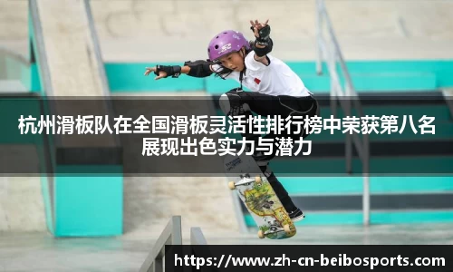 杭州滑板队在全国滑板灵活性排行榜中荣获第八名展现出色实力与潜力