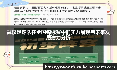 武汉足球队在全国锦标赛中的实力展现与未来发展潜力分析