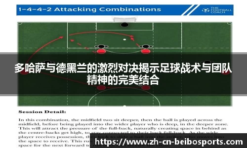 多哈萨与德黑兰的激烈对决揭示足球战术与团队精神的完美结合